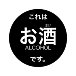 これはお酒です